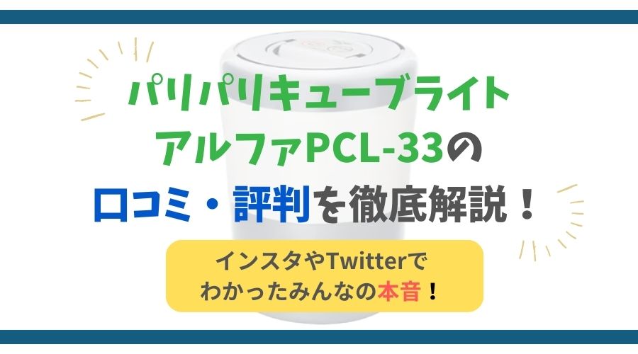 パリパリキューブライトアルファPCL-33（生ごみ処理機）の良い口コミや